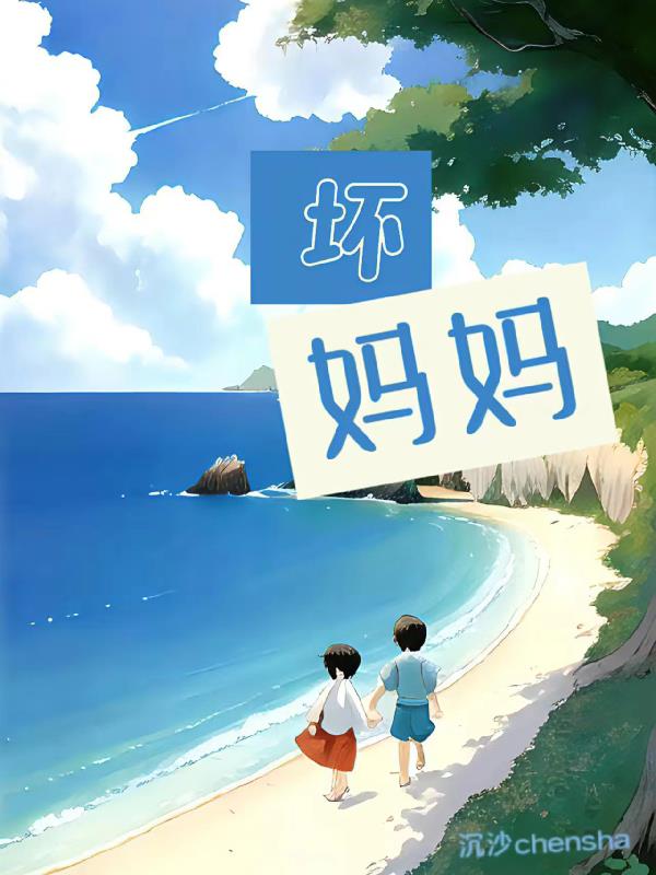 坏妈妈大结局完整版