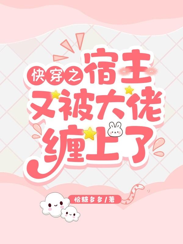 快穿之宿主又把大佬拐跑了免费
