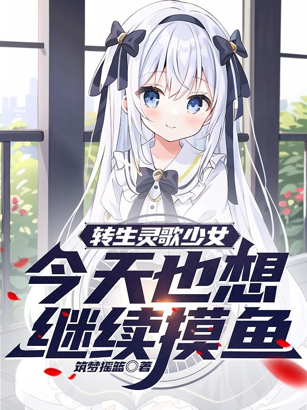 今天也想继续摸鱼小说