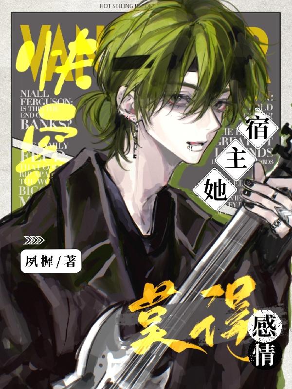 快穿:宿主他
