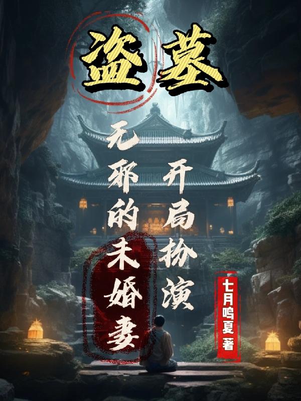 盗墓开局扮演小哥 小说