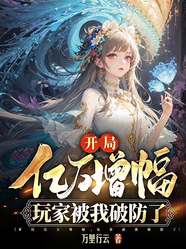 开局亿万点技能点