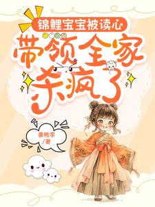 锦鲤崽崽四岁半小说
