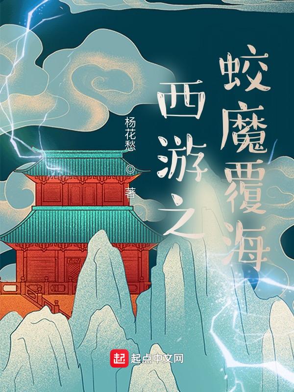 西游之我是蛟龙