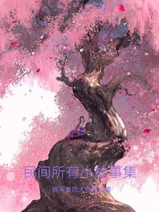 小故事 民间