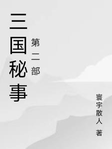 三国机密剧情介绍