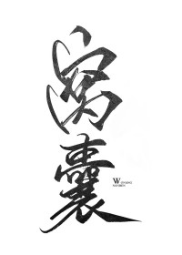 窝囊男人小说免费